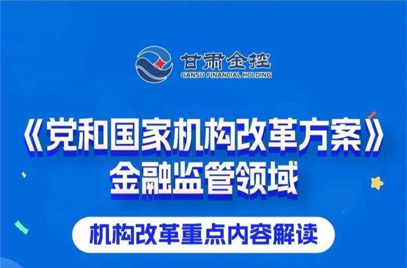 政策解讀 | 《黨和國(guó)家機(jī)構(gòu)改革方案》金融監(jiān)管領(lǐng)域機(jī)構(gòu)改革重點(diǎn)內(nèi)容解讀