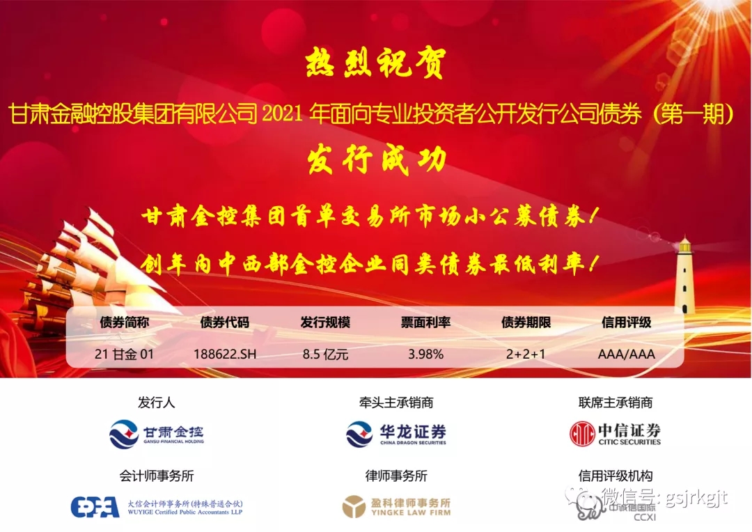 甘肅金控集團成功公開發(fā)行2021年第一期公司債